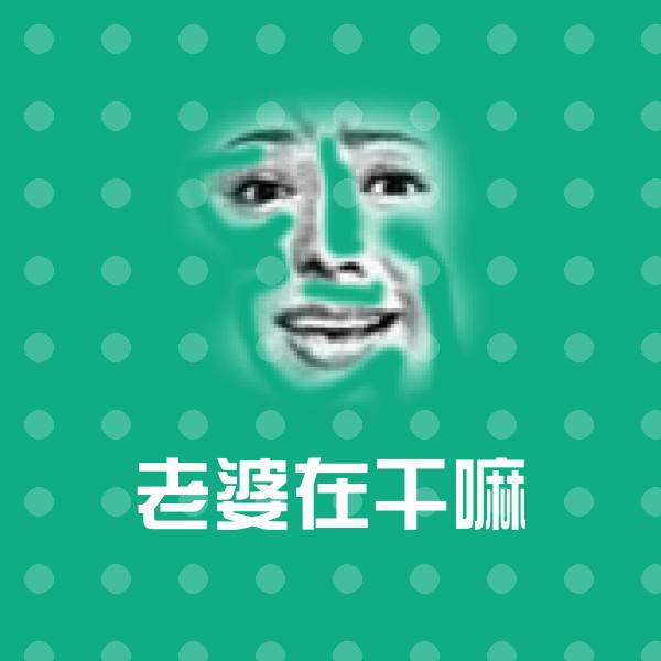 老婆在干嘛斗图神器
