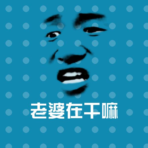 搞笑老婆在干嘛表情