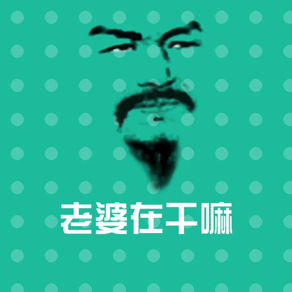 老婆在干嘛沙雕表情包