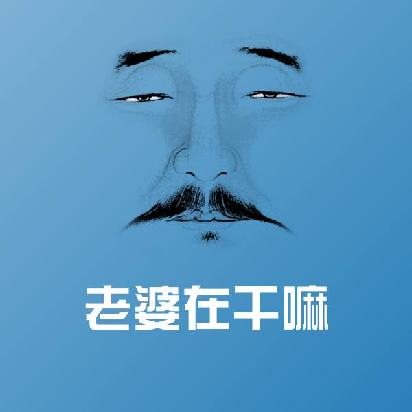 原创老婆在干嘛表情包