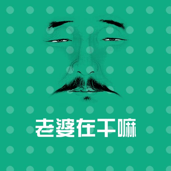 老婆在干嘛斗图图片