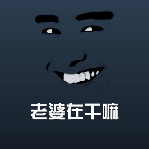 高清老婆在干嘛表情图片