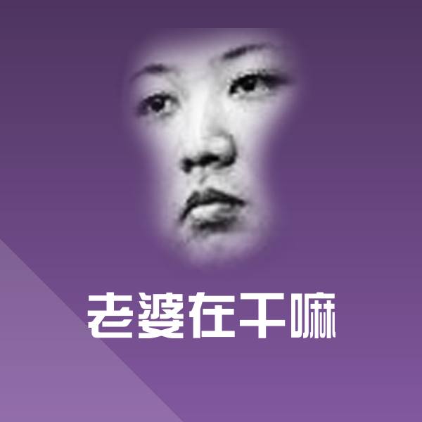 高清老婆在干嘛表情图片