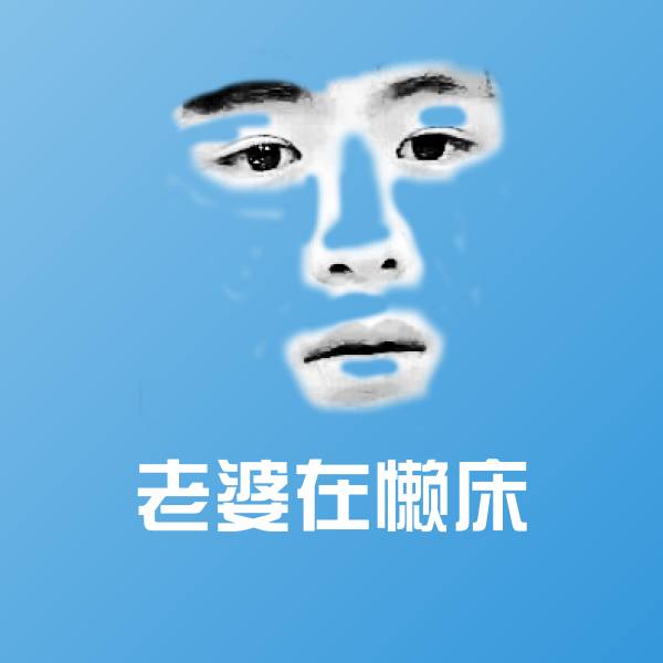 老婆在懒床斗图图片 第1张