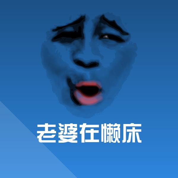 老婆在懒床表情包