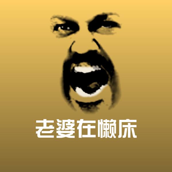 老婆在懒床微信表情包