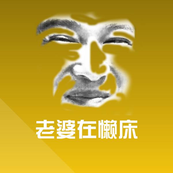 搞笑老婆在懒床表情