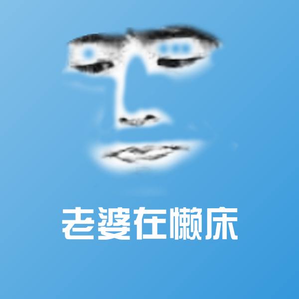 老婆在懒床聊天表情