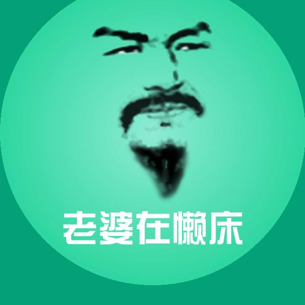 老婆在懒床聊天表情