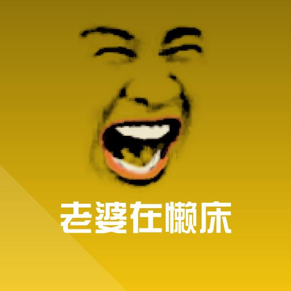 原创老婆在懒床表情包