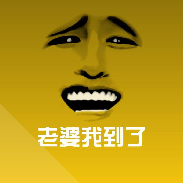 老婆我到了表情包