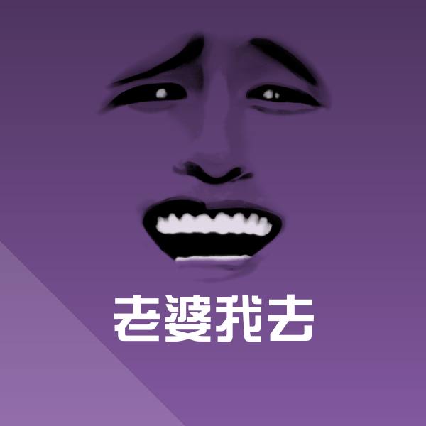 高清老婆我去表情图片