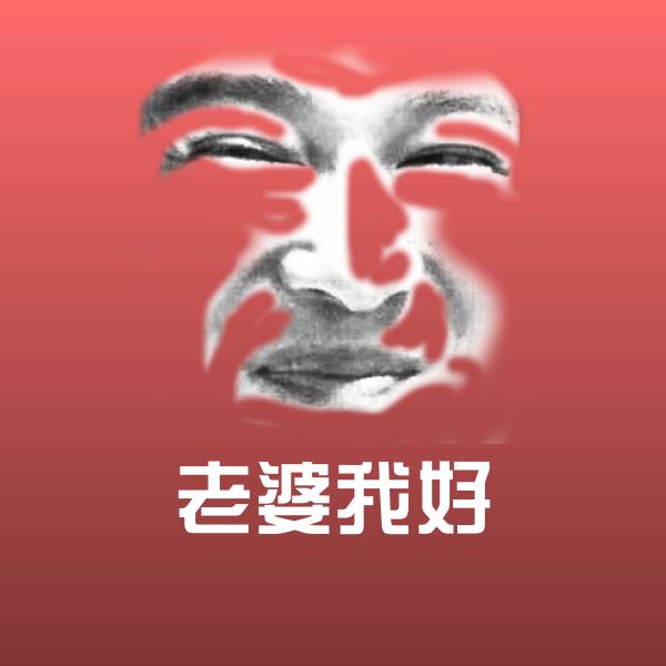 老婆我好斗图图片 第1张