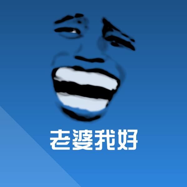 高清老婆我好表情图片