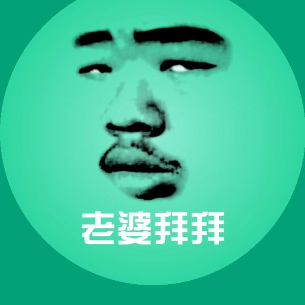 老婆拜拜斗图神器