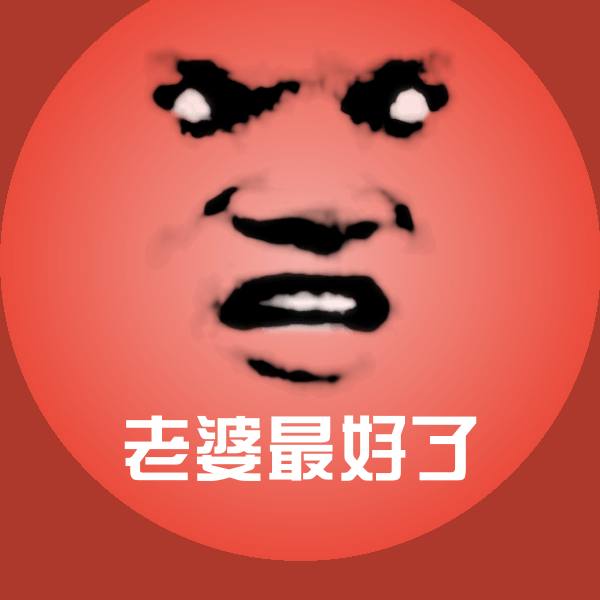 老婆最好了斗图神器