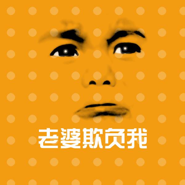 老婆欺负我斗图图片
