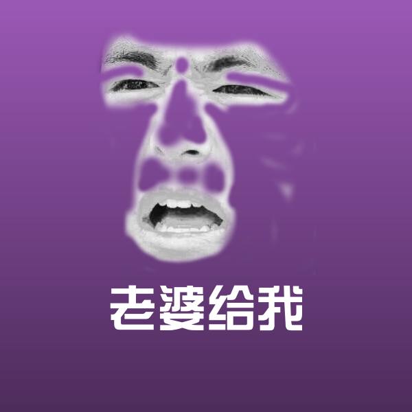 高清老婆给我表情图片 第1张