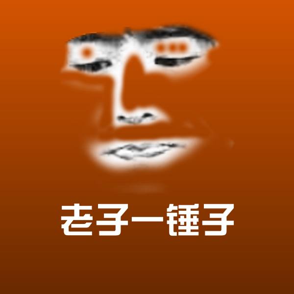 老子一锤子微信表情包