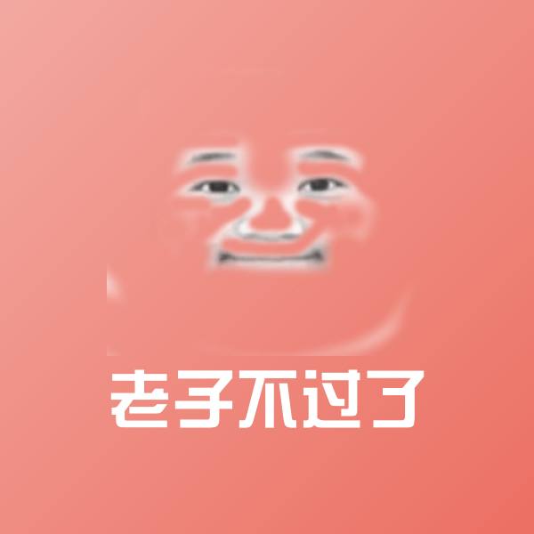 老子不过了聊天表情 第1张