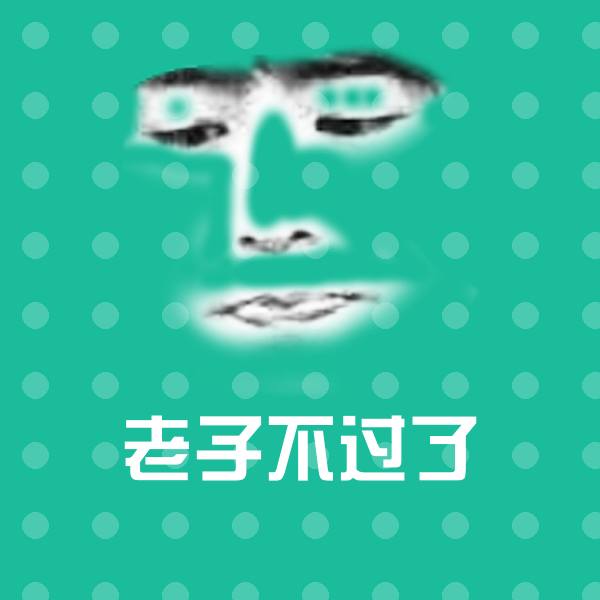老子不过了斗图图片