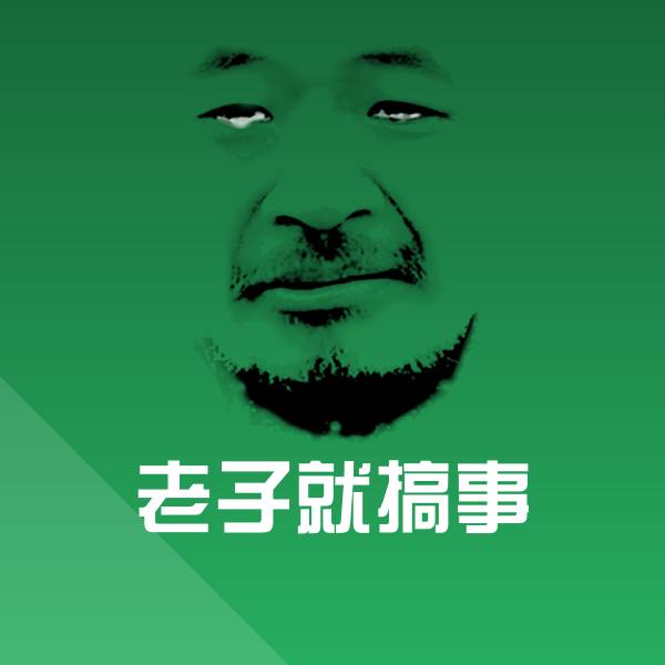 可爱老子就搞事表情