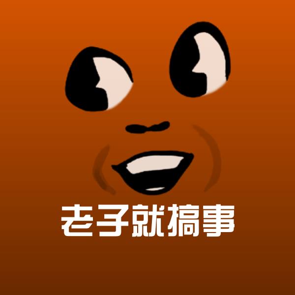 老子就搞事微信表情包