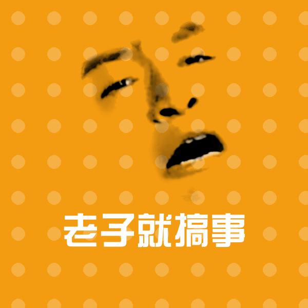 老子就搞事表情包