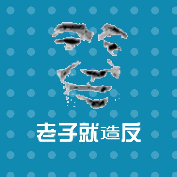 高清老子就造反表情图片
