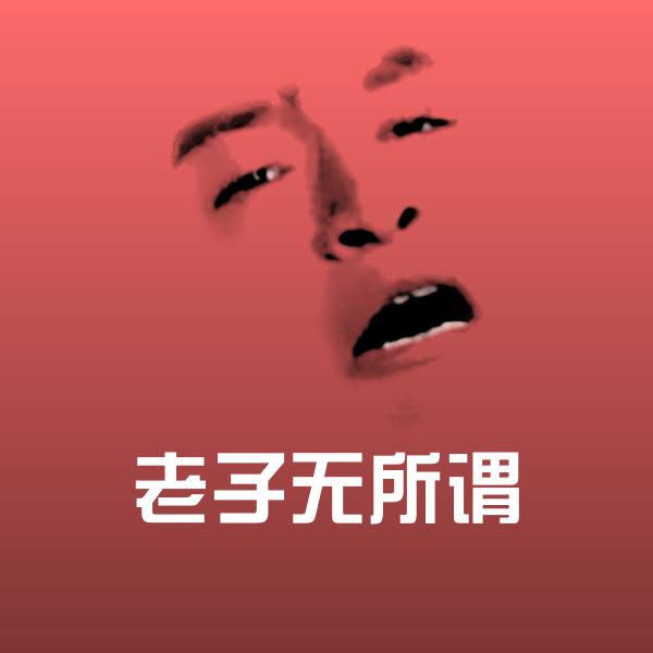 老子无所谓斗图神器