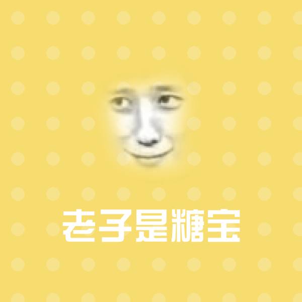 老子是糖宝微信表情包