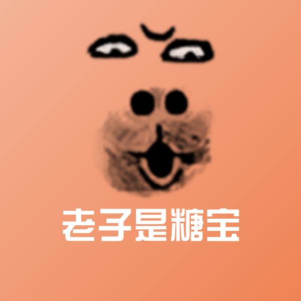 老子是糖宝沙雕表情包