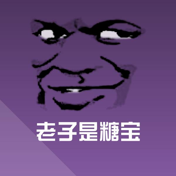 老子是糖宝沙雕表情包