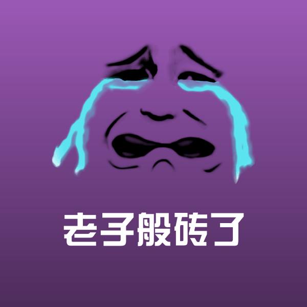老子般砖了微信表情包 第1张