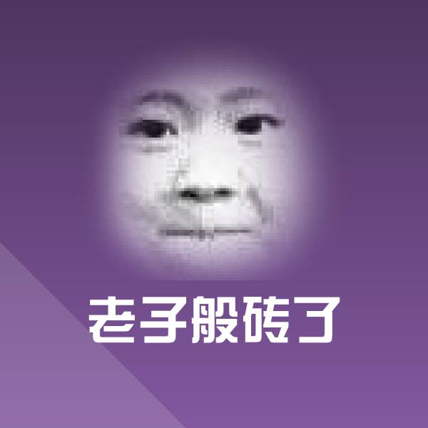 可爱老子般砖了表情
