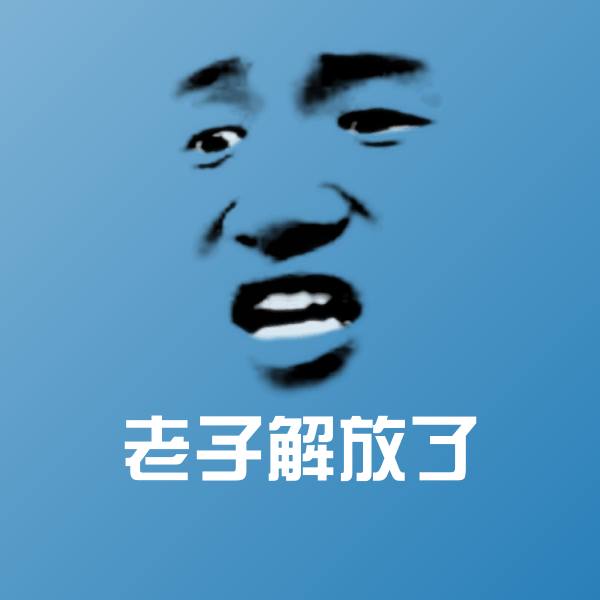 可爱老子解放了表情