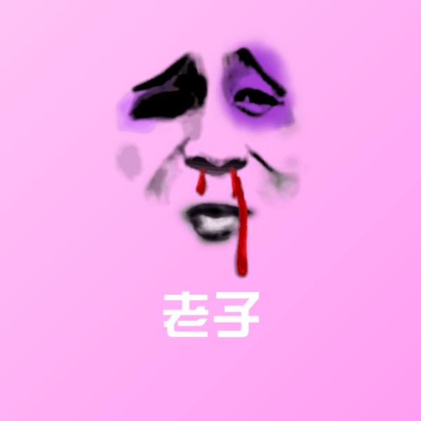 老子表情包 第1张