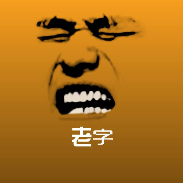 高清老字表情图片