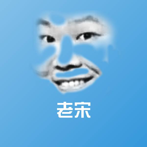 老宋微信表情包