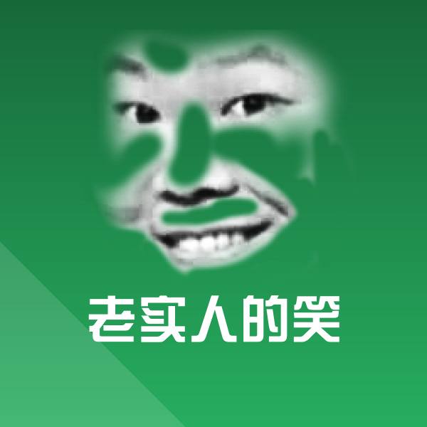 老实人的笑聊天表情