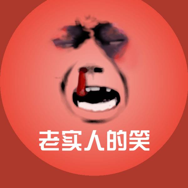 老实人的笑微信表情包