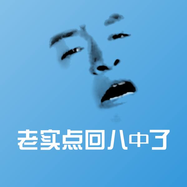 可爱老实点回八中了表情