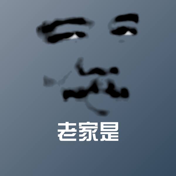 原创老家是表情包