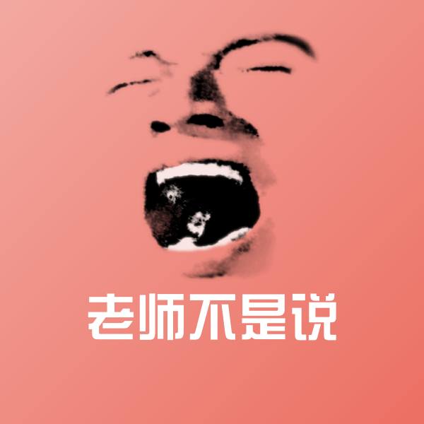 可爱老师不是说表情