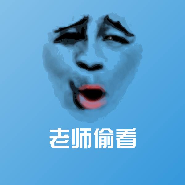 老师偷看沙雕表情包