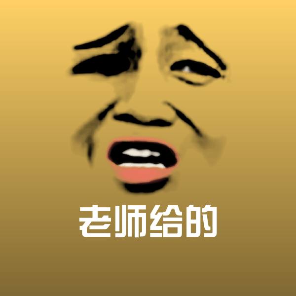 搞笑老师给的表情