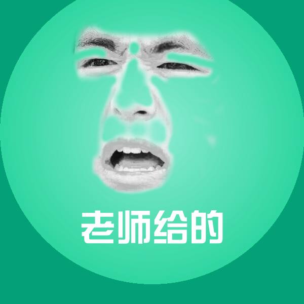 老师给的斗图图片