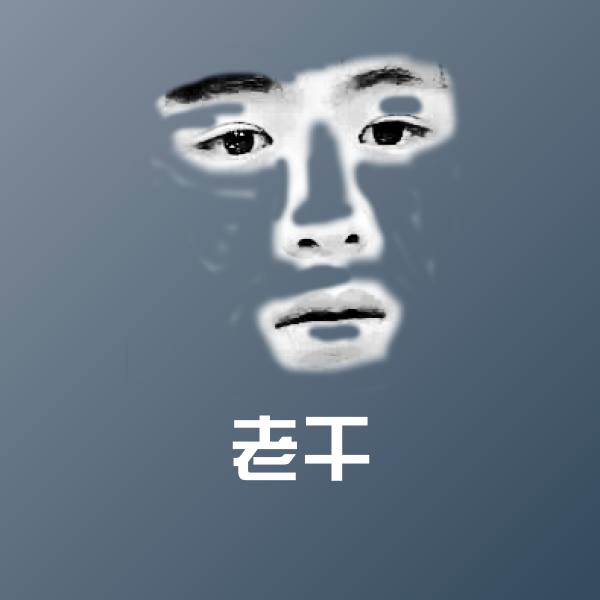 原创老干表情包