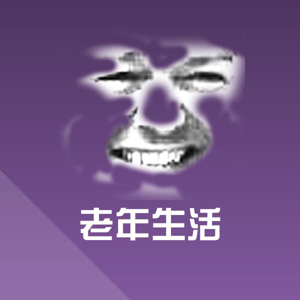 老年生活斗图图片