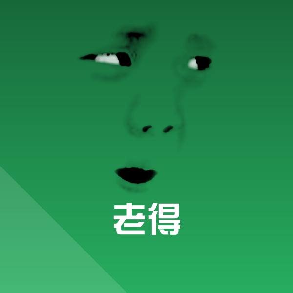 搞笑老得表情